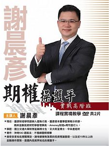 期權操盤手實戰高階班 (主講:謝晨彥) 含 PDF 電子書 國語發音/繁體中文字幕 DVD版 期權操盤手實戰高階班 (主講:謝晨彥) 含 PDF 電子書 國語發音/繁體中文字幕 DVD版